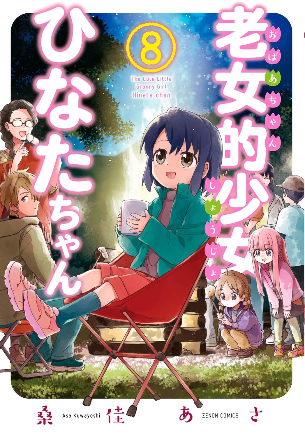 老女的少女ひなたちゃん 8 ゼノンコミックス