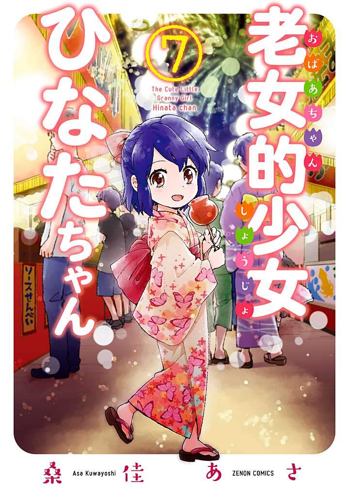 老女的少女ひなたちゃん 7 ゼノンコミックス