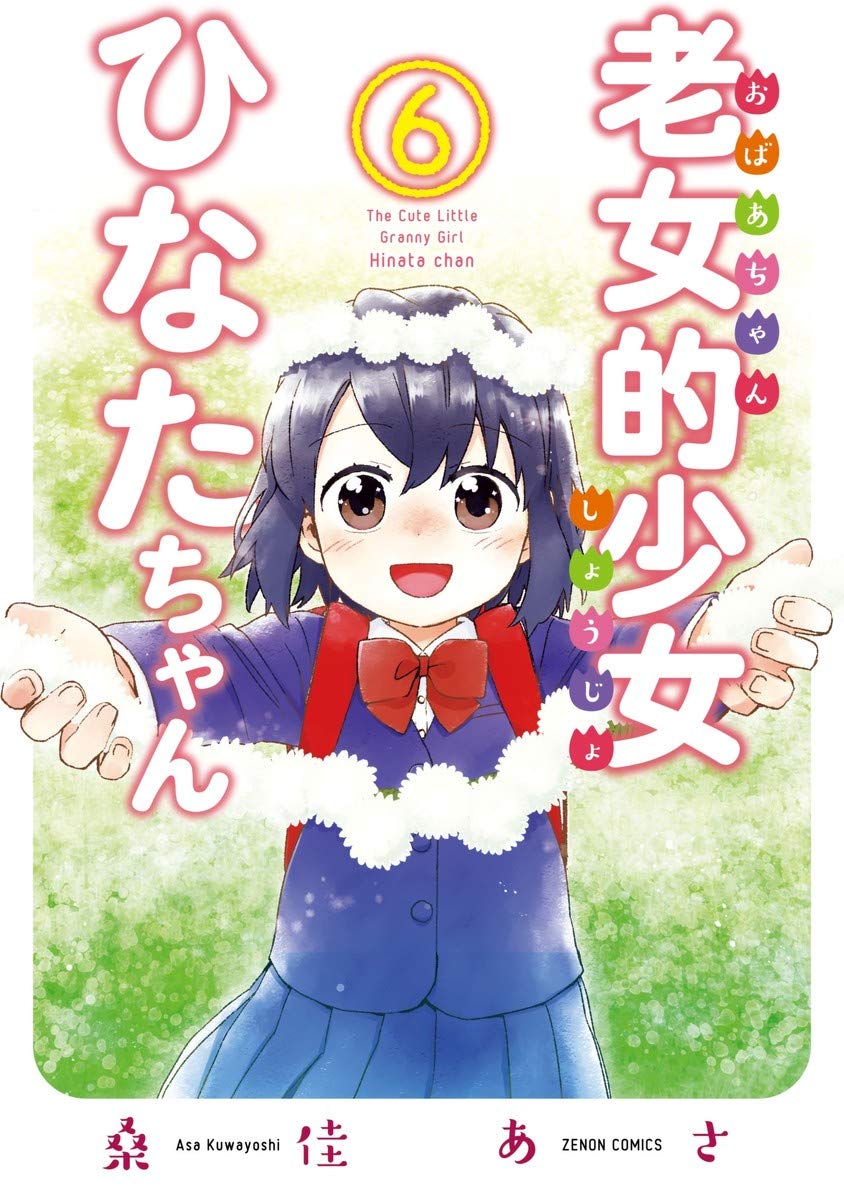 老女的少女ひなたちゃん 6 ゼノンコミックス