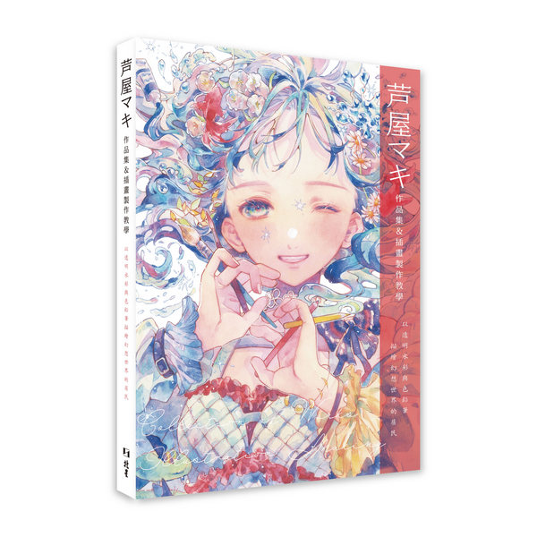 ?屋??作品集&插畫製作教學: 以透明水彩與色鉛筆描繪幻想世界的居民