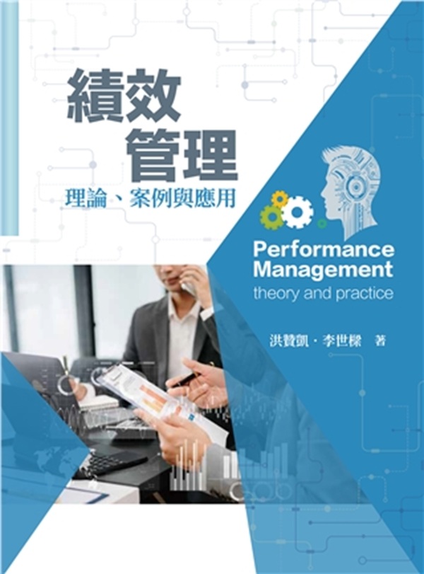 績效管理: 理論、案例與應用