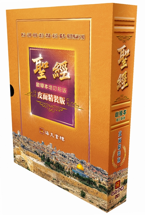 聖經 (啟導本增訂新版)