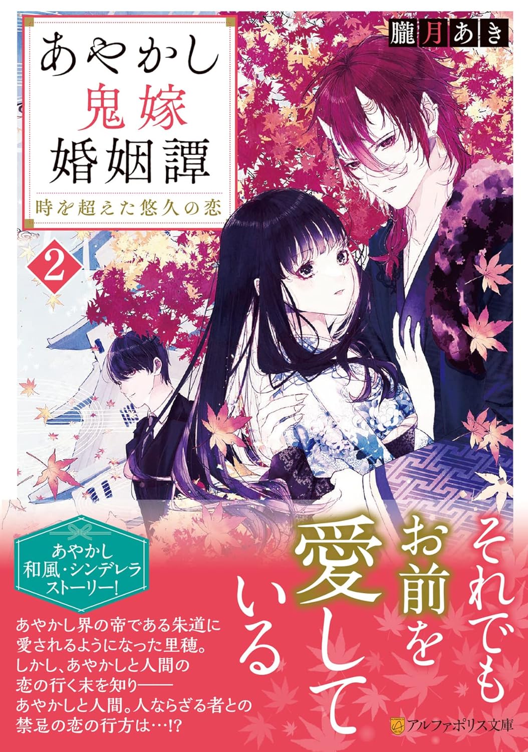 あやかし鬼嫁婚姻譚 2 アルファポリス文庫(文庫)