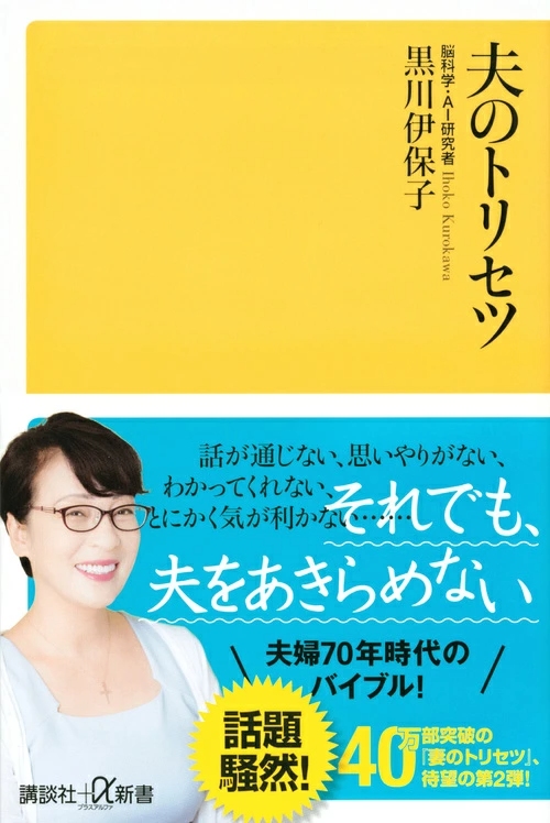 夫のトリセツ 講談社+α新書 800-2A