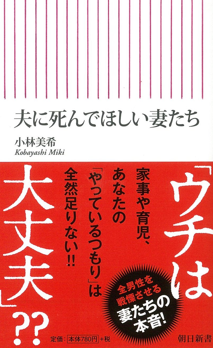 夫に死んでほしい妻たち 朝日新書 561