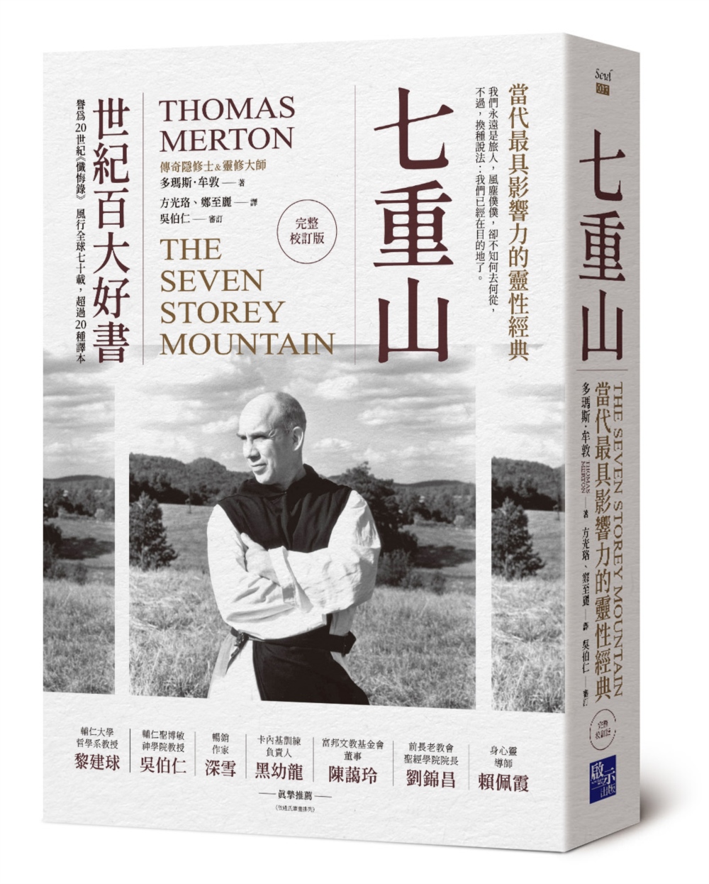 七重山: 當代最具影響力的靈性經典 (完整校訂版)