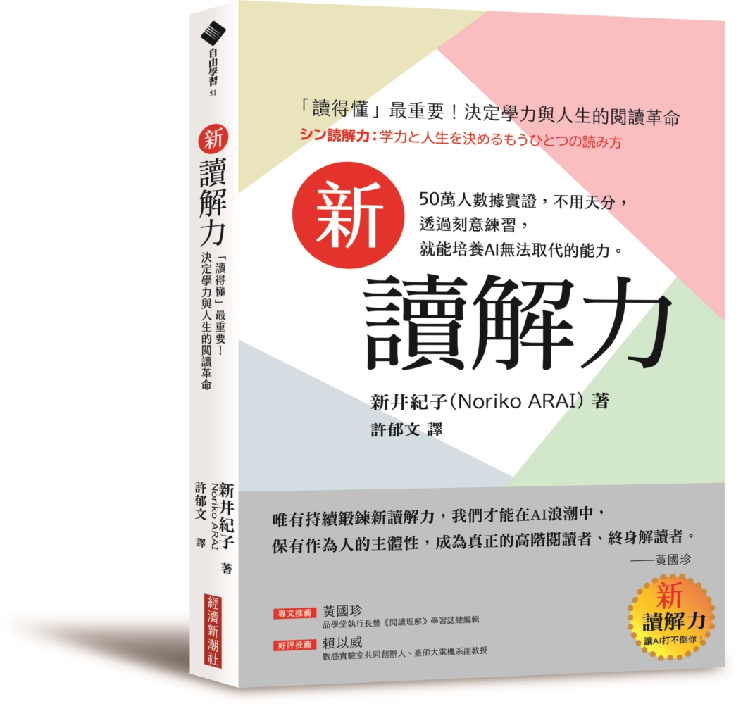 新讀解力: 讀得懂最重要! 決定學力與人生的閱讀革命