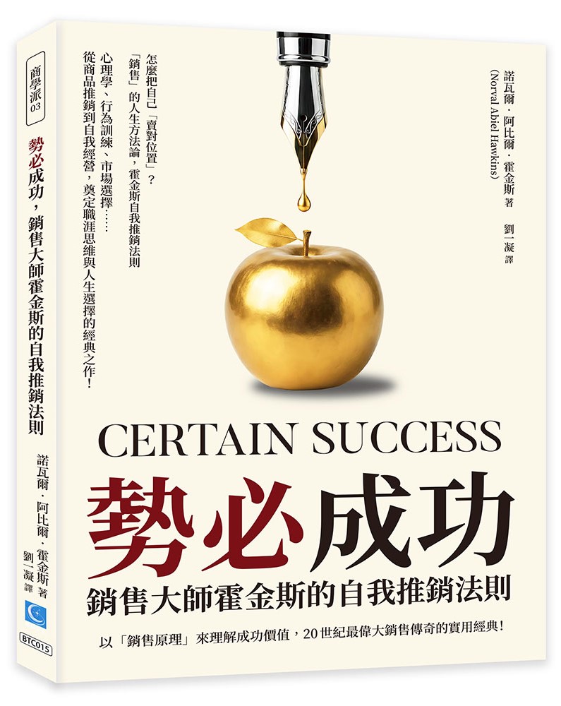 勢必成功, 銷售大師霍金斯的自我推銷法則: 以銷售原理來理解成功價值, 20世紀最偉大銷售傳奇的實用經典! 勢必成功, 銷售大師霍金斯的自我推銷法則: 以銷售原理來理解成功價值, 20世紀最偉大銷售傳奇的實用經典!