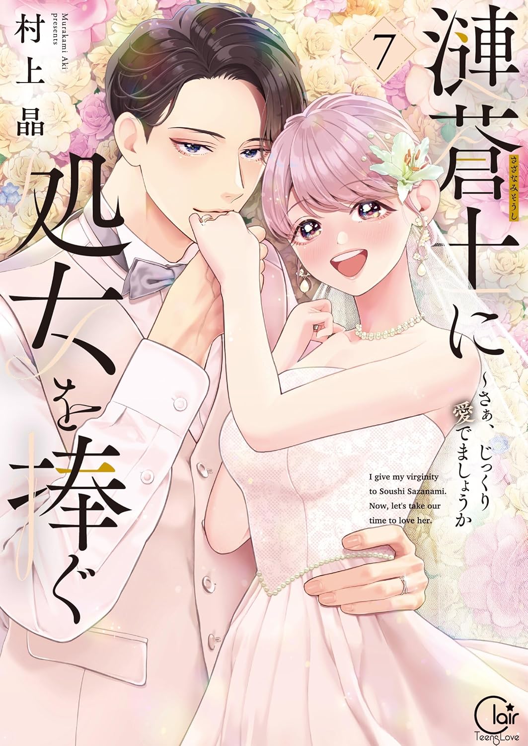 漣蒼士に処女を捧ぐ~さあ、じっくり愛でましょうか 7 Clair TLcomics