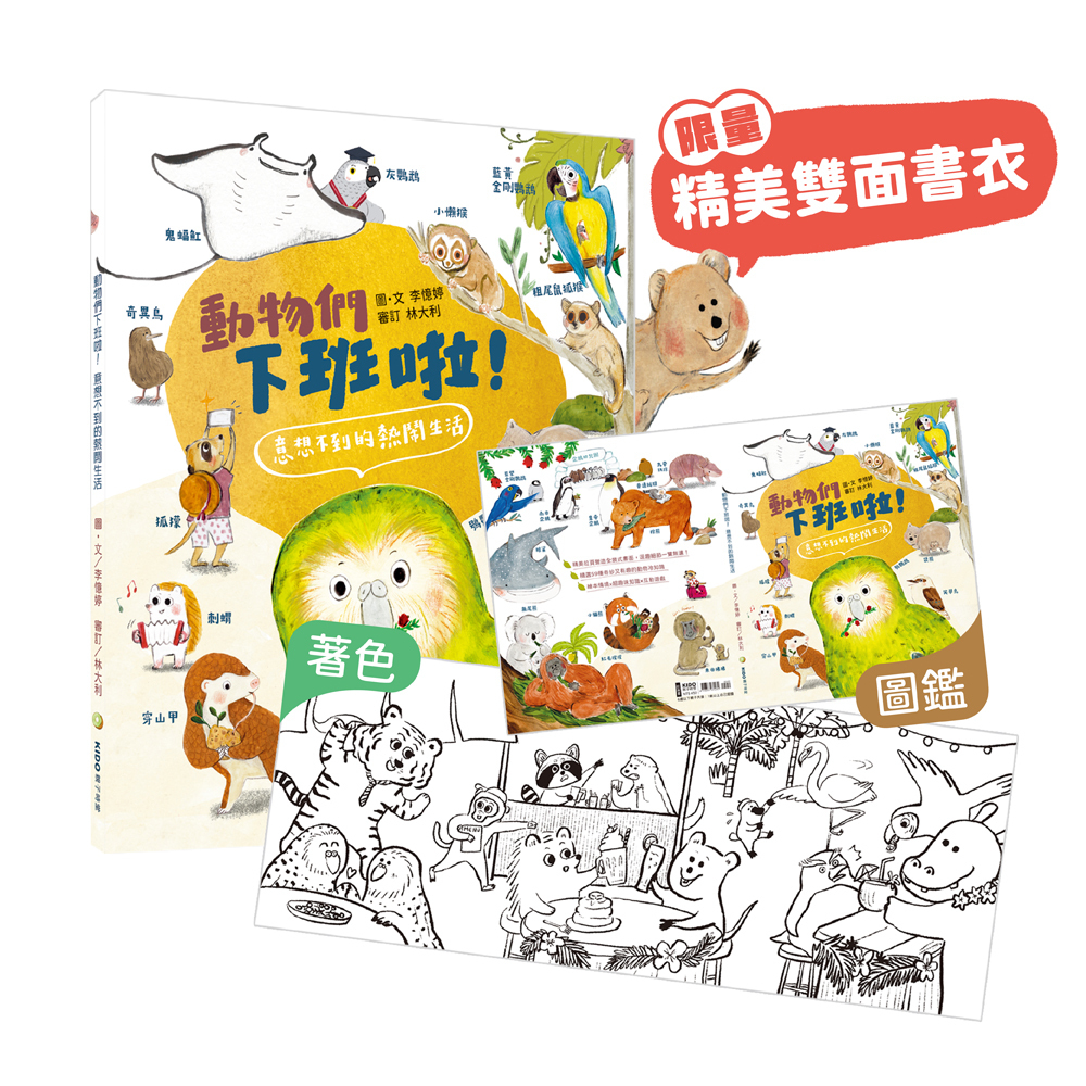 動物們下班啦! 意想不到的熱鬧生活 (限量雙面書衣版) 李憶婷 (Yiting Lee)