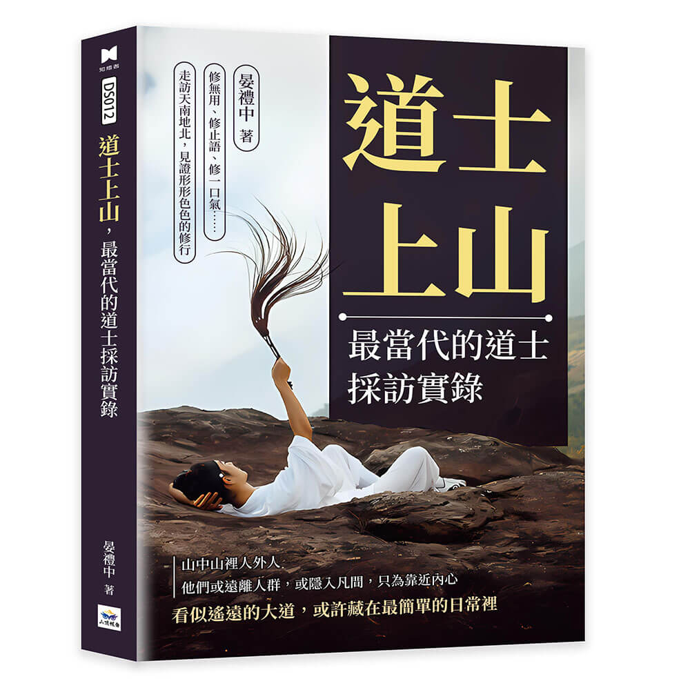 道士上山, 最當代的道士採訪實錄: 修無用、修止語、修一口氣……走訪天南地北, 見證形形色色的修行