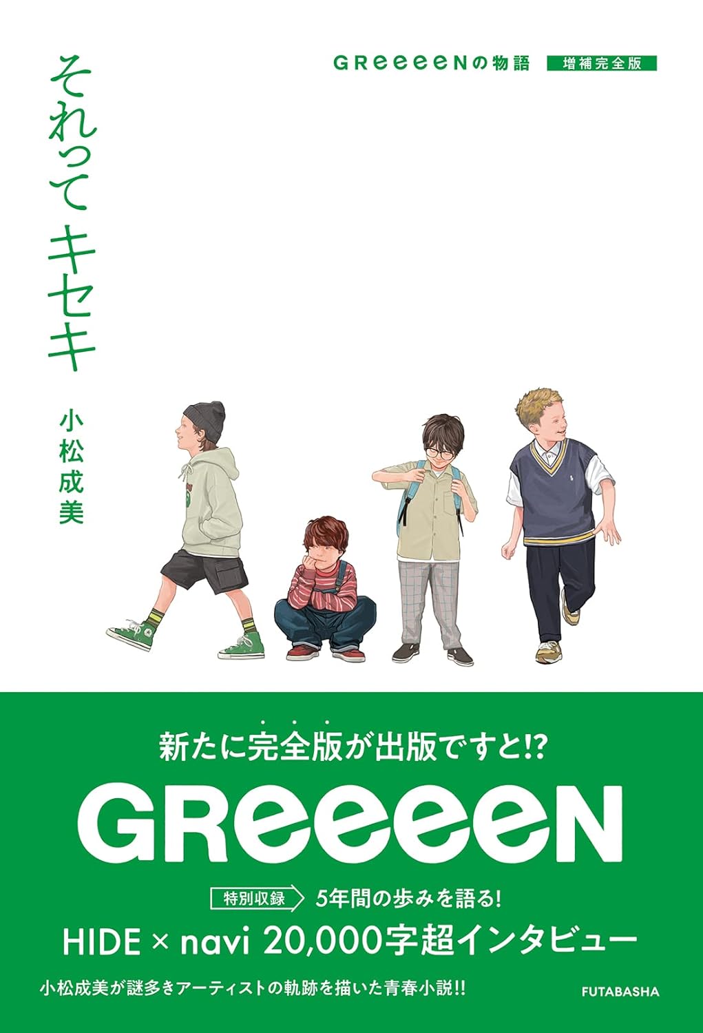 それってキセキ(増補完全版)
