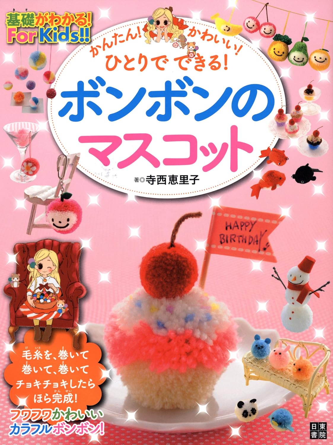 ボンボンのマスコット