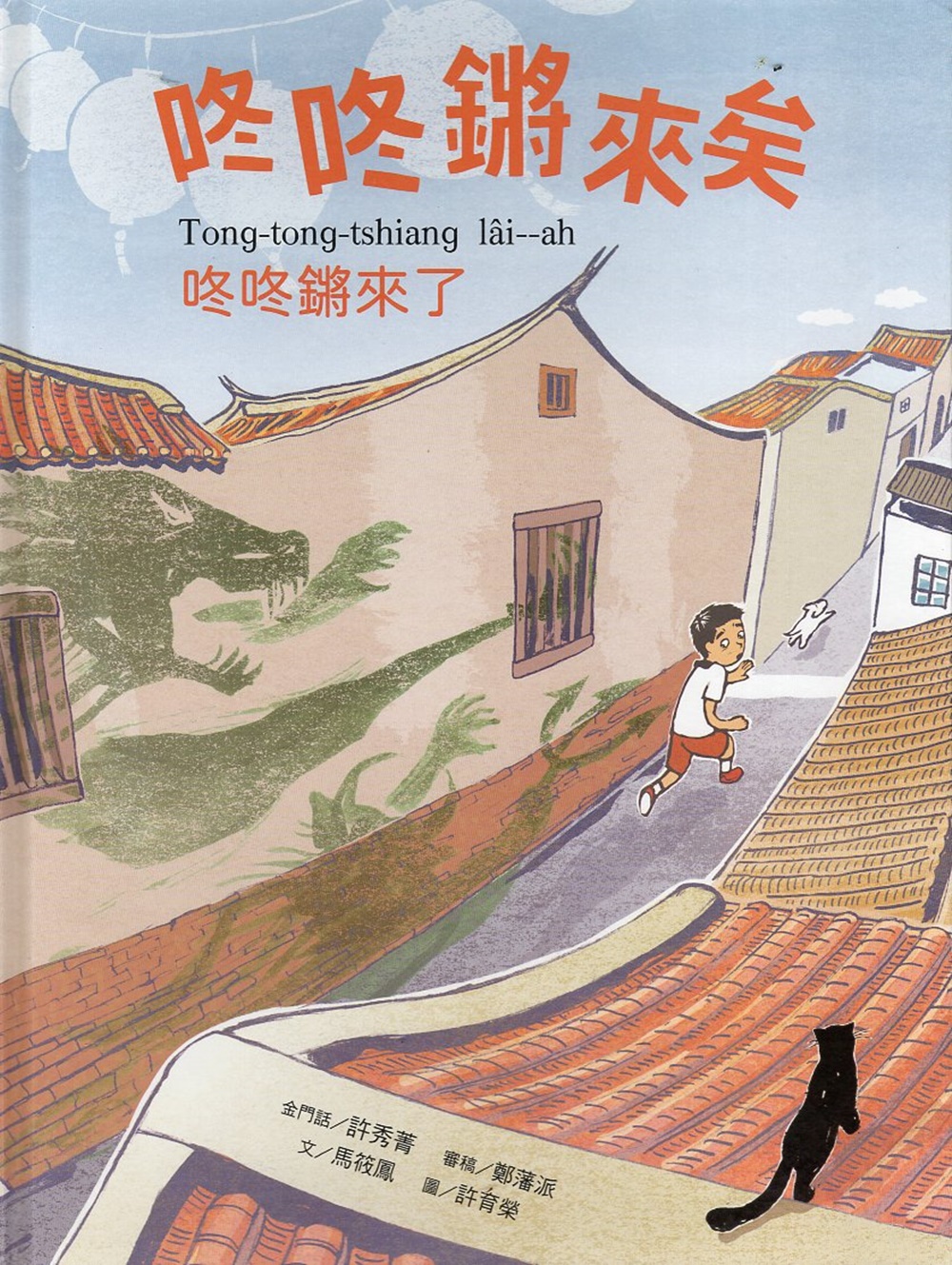 咚咚鏘來矣 (附光碟片)