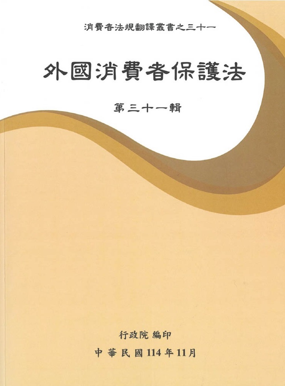 外國消費者保護法第三十一輯