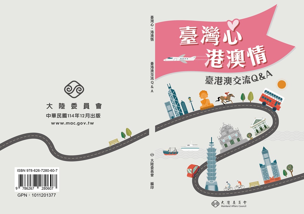 臺灣心 港澳情: 臺港澳交流Q&A