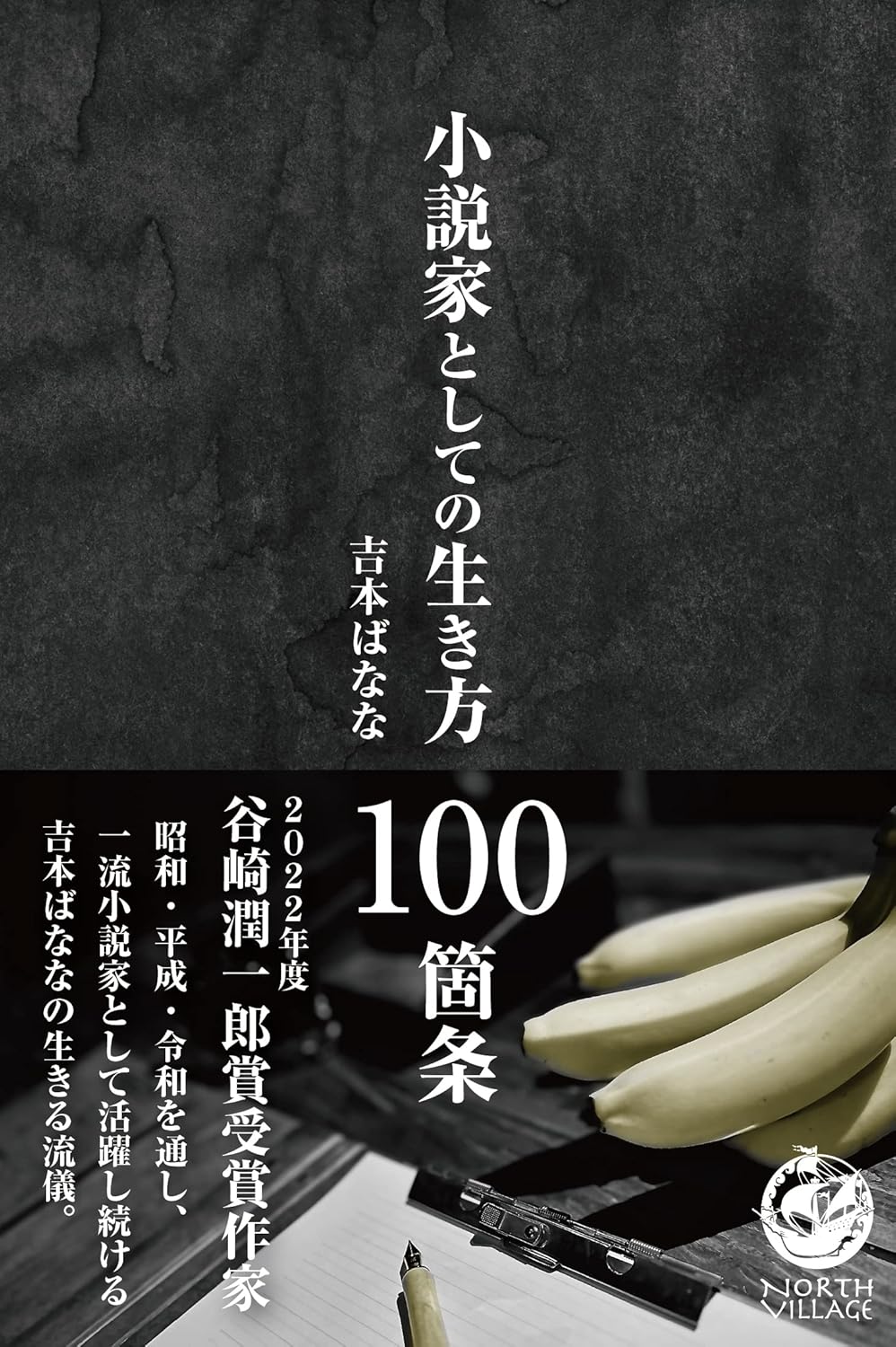 小説家としての生き方100箇条