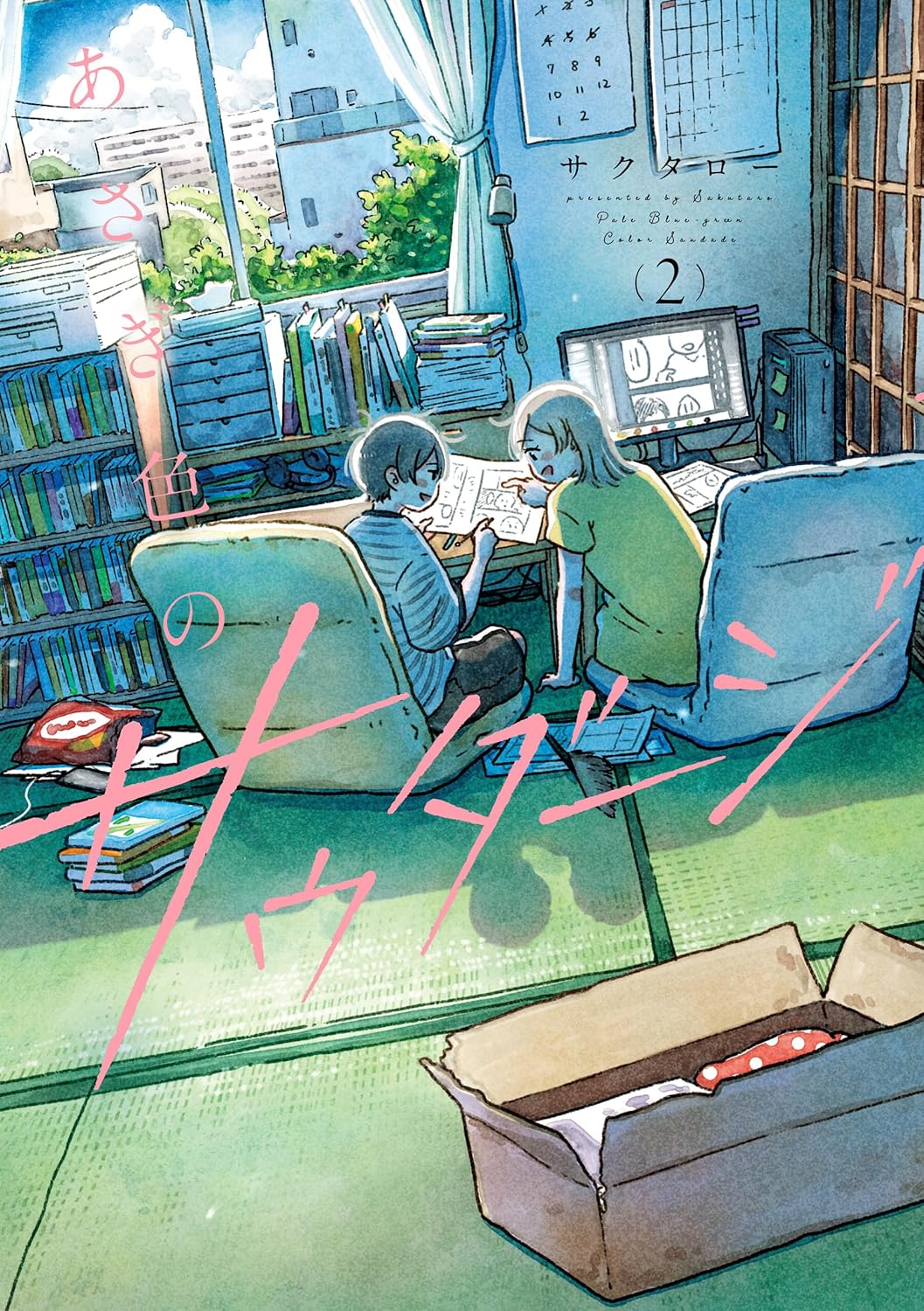 あさぎ色のサウダージ 2 単行本コミックス