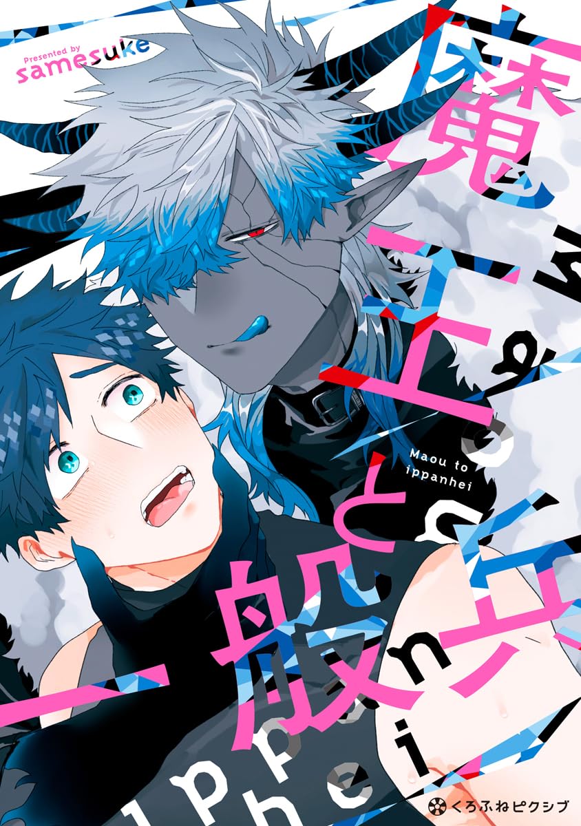 魔王と一般兵 クロフネCOMICS