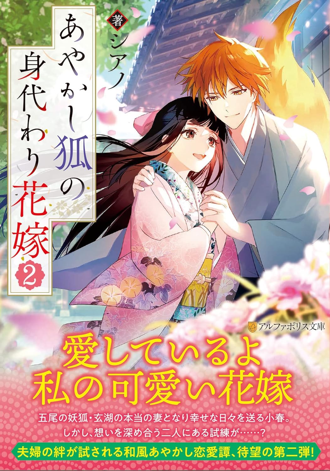 あやかし狐の身代わり花嫁 2 アルファポリス文庫(文庫)