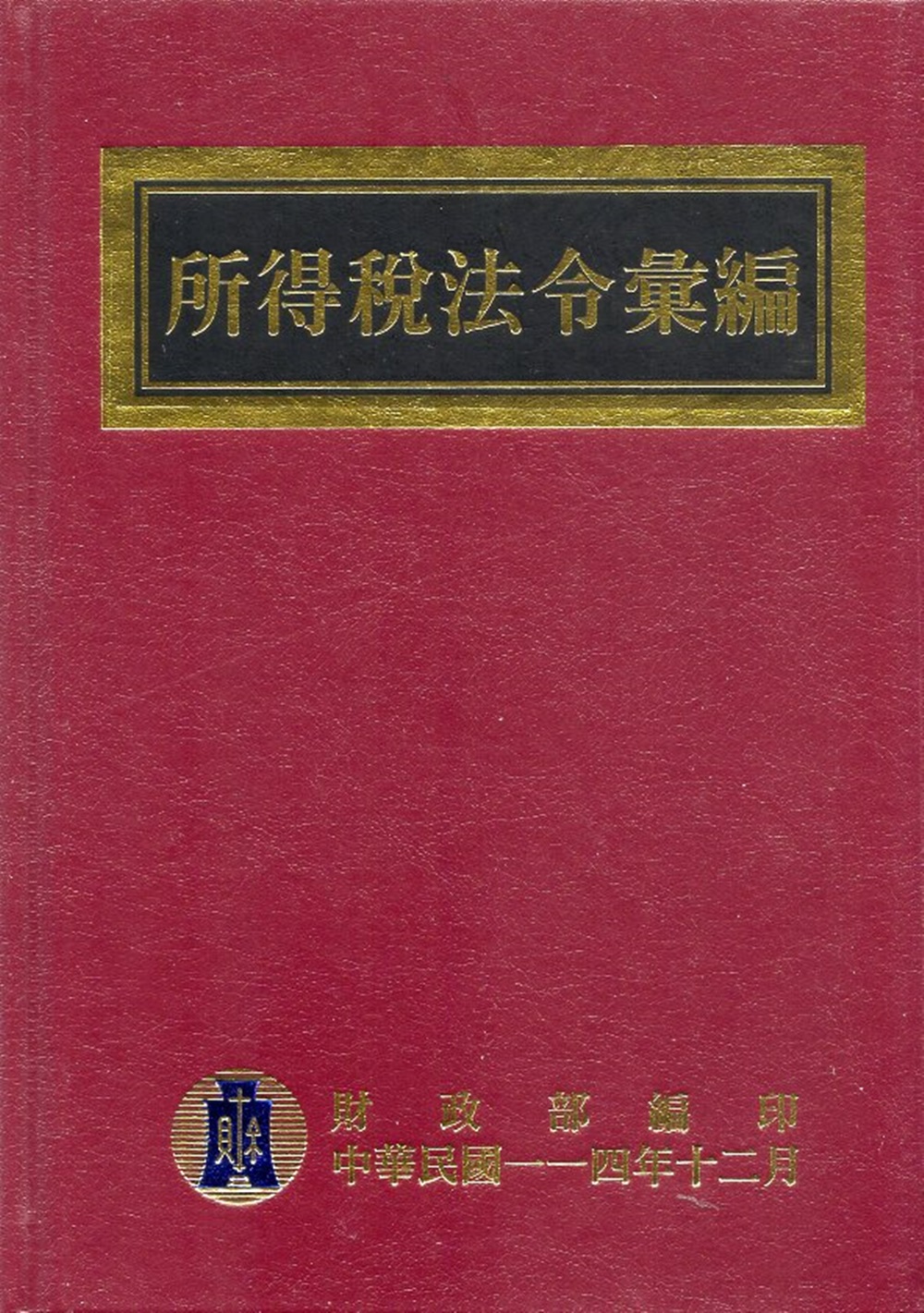 所得稅法令彙編 (114年版)