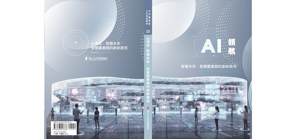 AI領航 智慧未來: 智慧圖書館的創新路徑