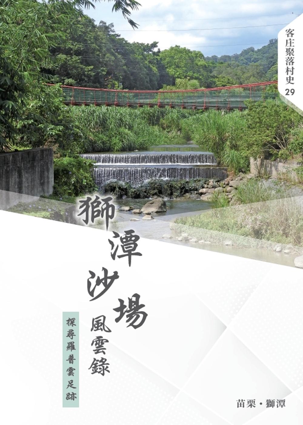 獅潭沙場風雲錄: 探尋羅普雲足跡