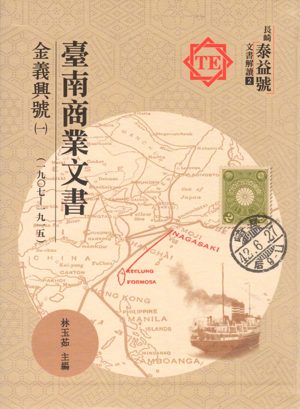 臺南商業文書: 金義興號 一 (一九〇七-一九一五)
