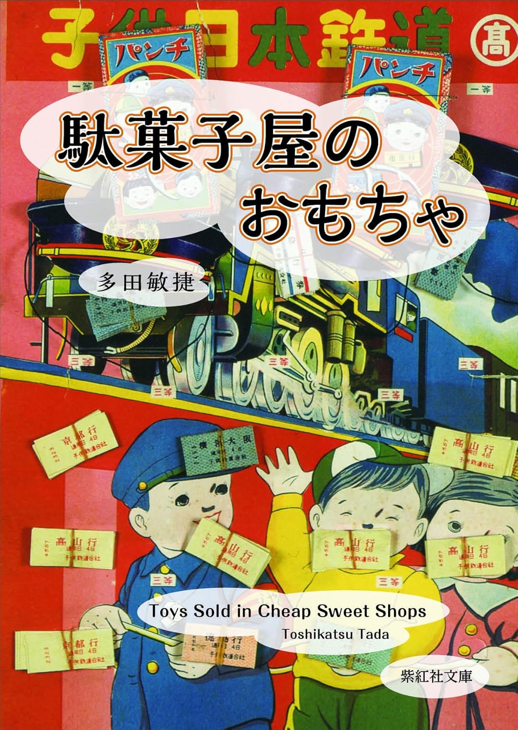 駄菓子屋のおもちゃ(文庫)