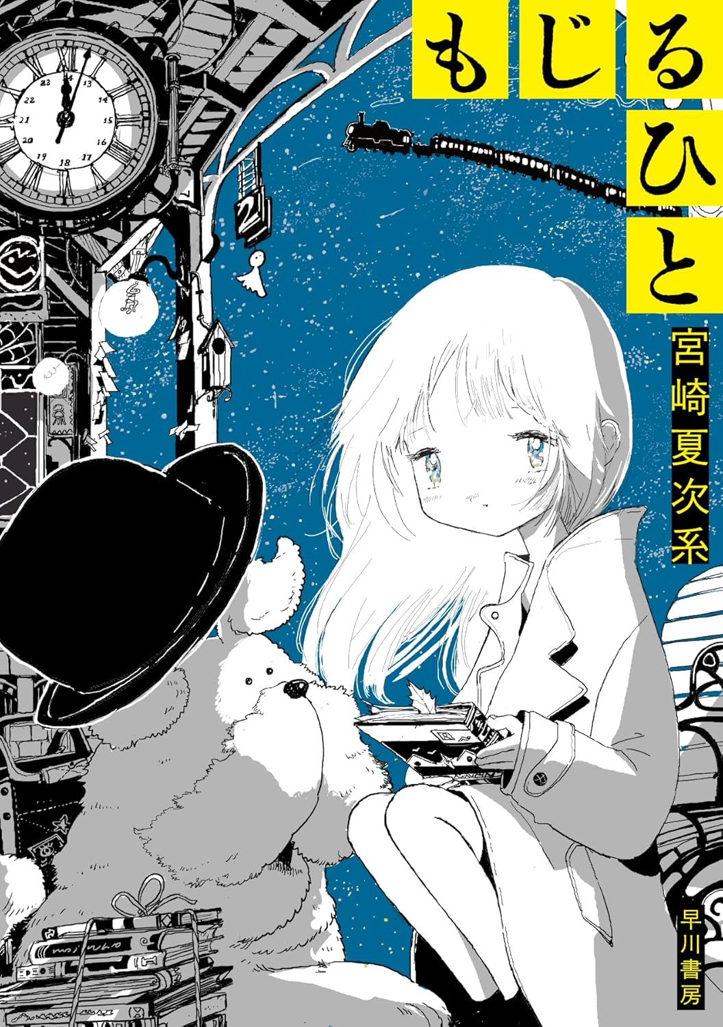 もじるひと