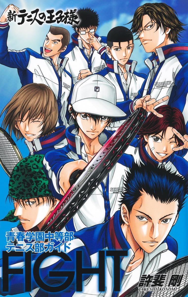 新テニスの王子様オフィシャルファンブック 青春学園中等部テニス部ガイド FIGHT