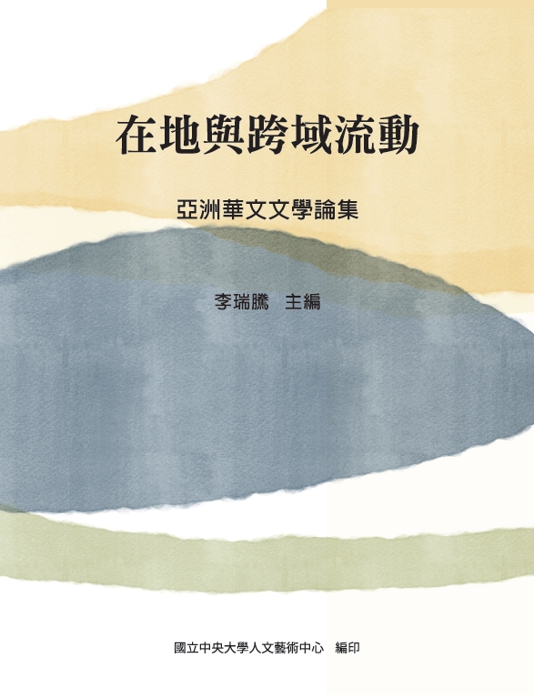 在地與跨域流動: 亞洲華文文學論集