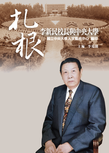 扎根: 李新民校長與中央大學