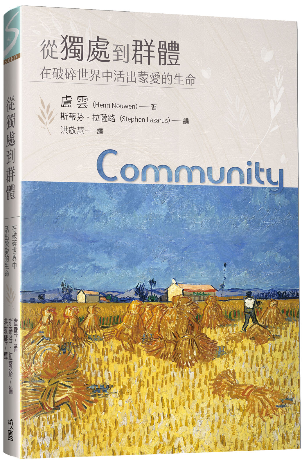 從獨處到群體: 在破碎世界中活出蒙愛的生命