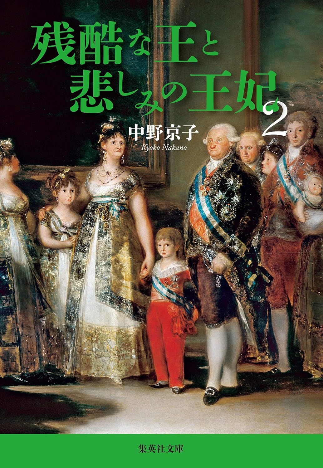 残酷な王と悲しみの王妃 2(文庫)