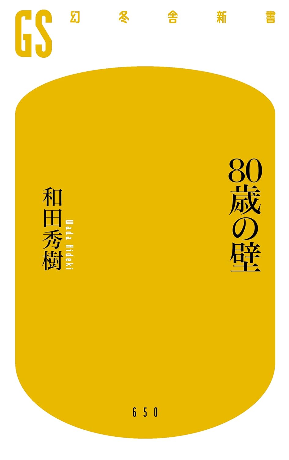 80歳の壁