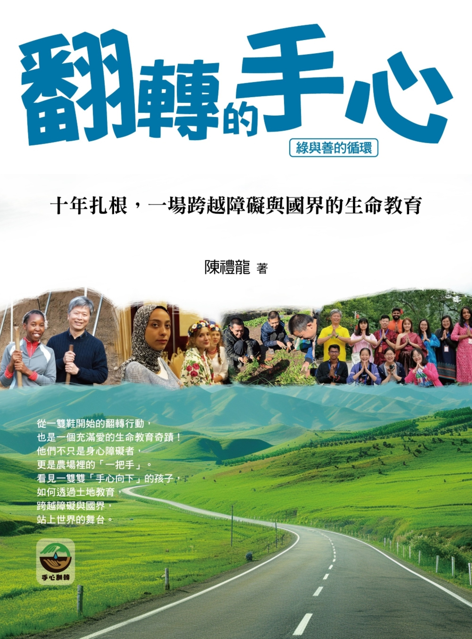 翻轉的手心: 十年扎根, 一場跨越障礙與國界的生命教育