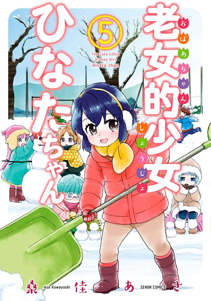 老女的少女ひなたちゃん 5 ゼノンコミックス