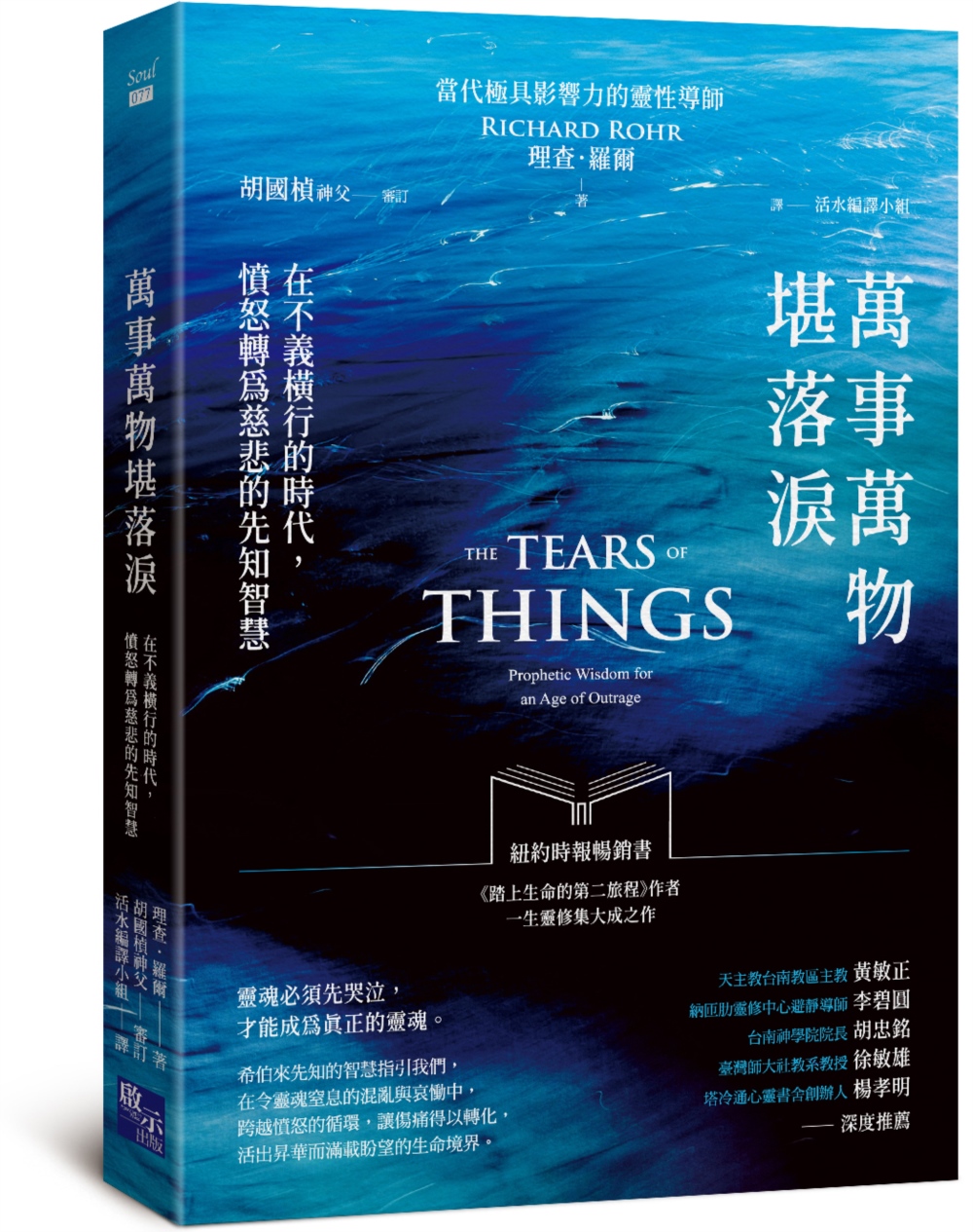 萬事萬物堪落淚: 在不義橫行的時代, 憤怒轉為慈悲的先知智慧