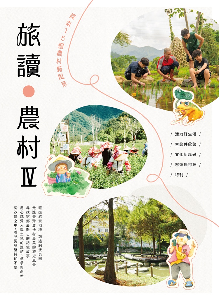旅讀農村 IV: 探索15個農村新風景