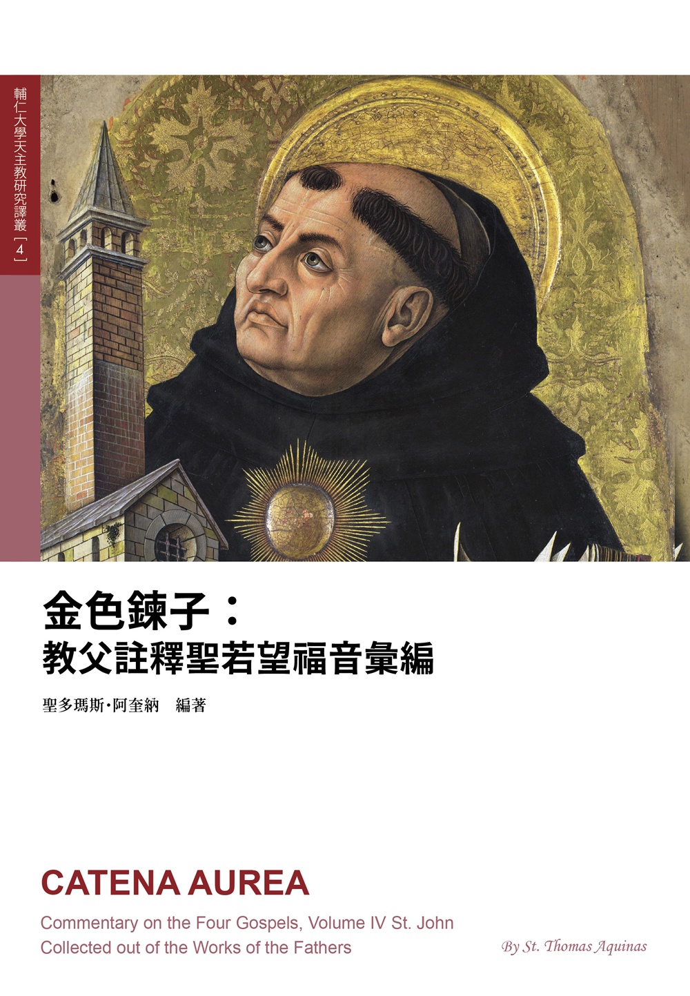 金色鍊子: 教父註釋聖若望福音彙編