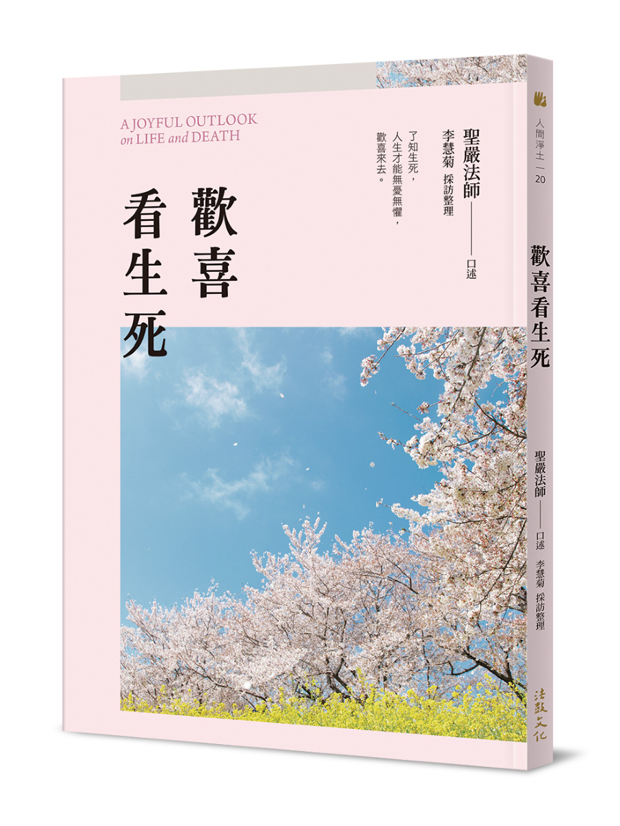 歡喜看生死 (第2版)