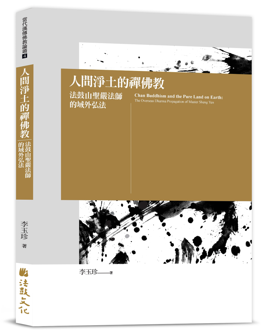 人間淨土的禪佛教: 法鼓山聖嚴法師的域外弘法