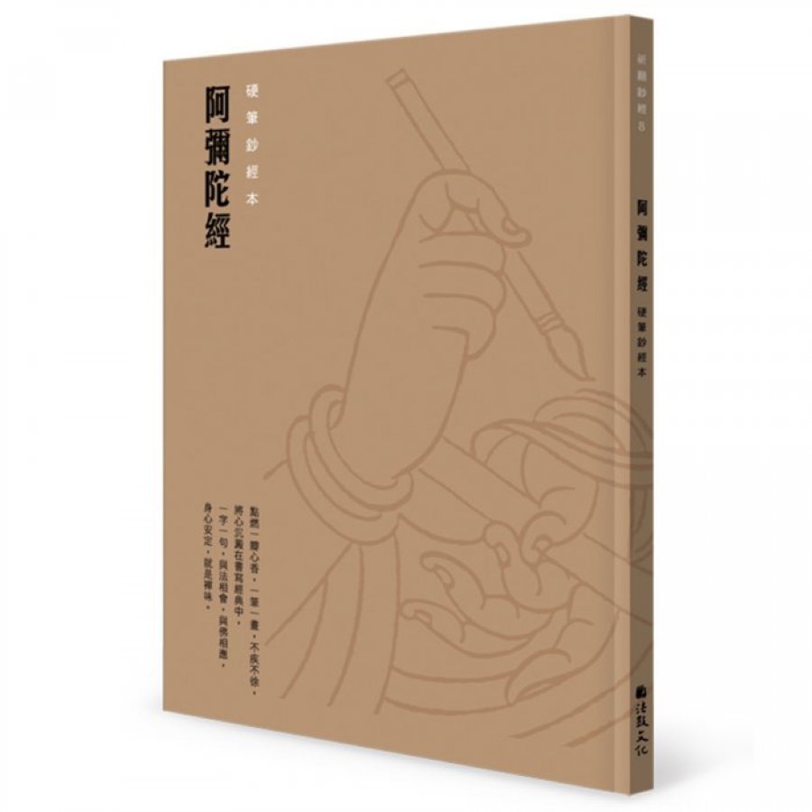 阿彌陀經: 硬筆鈔經本