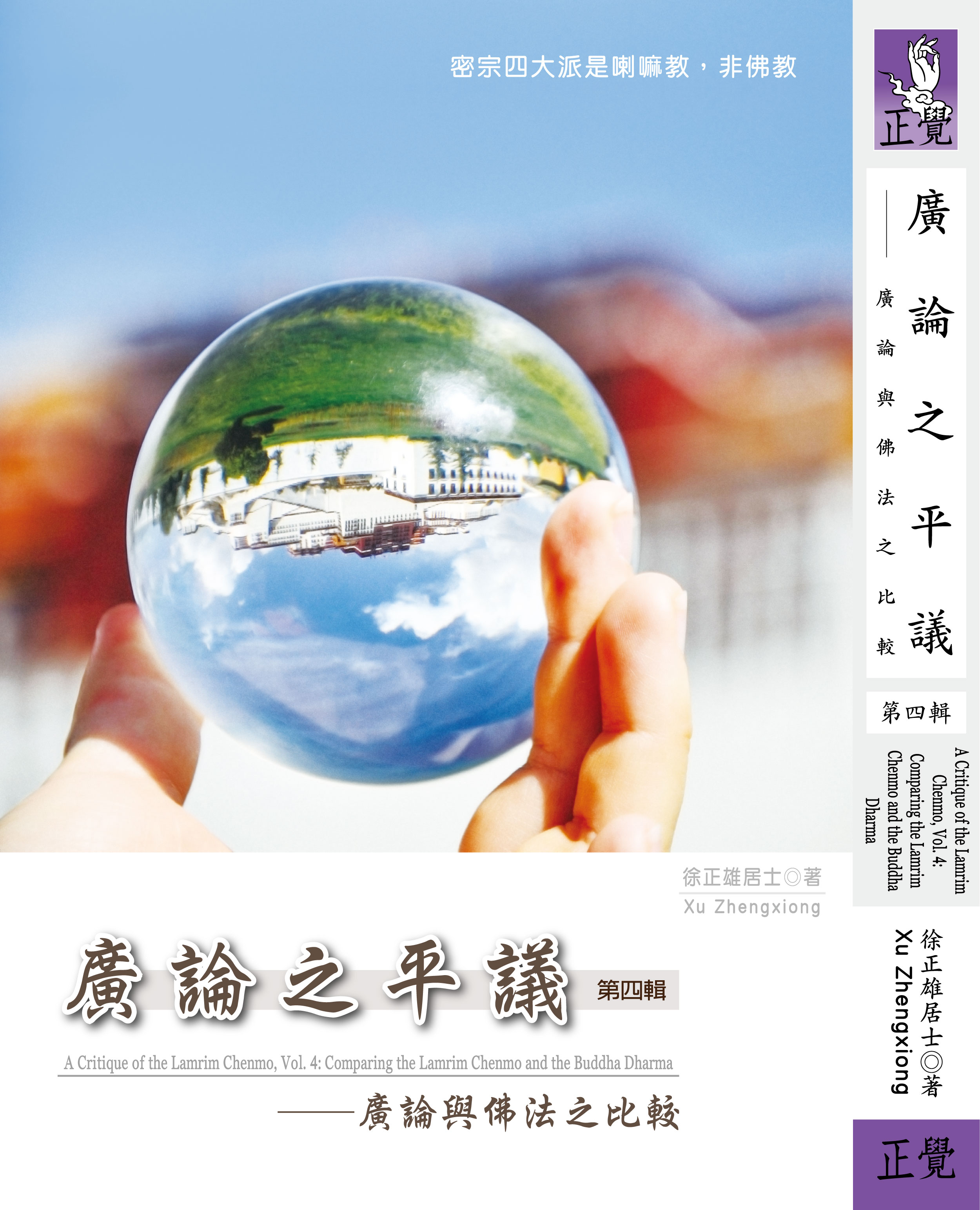 廣論之平議 第四輯