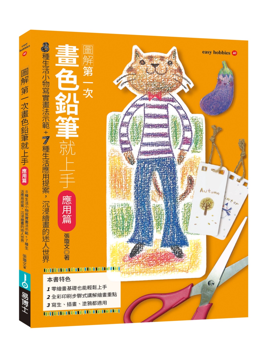 第一次畫色鉛筆就上手: 應用篇 (修訂版) 第一次畫色鉛筆就上手: 應用篇 (修訂版)