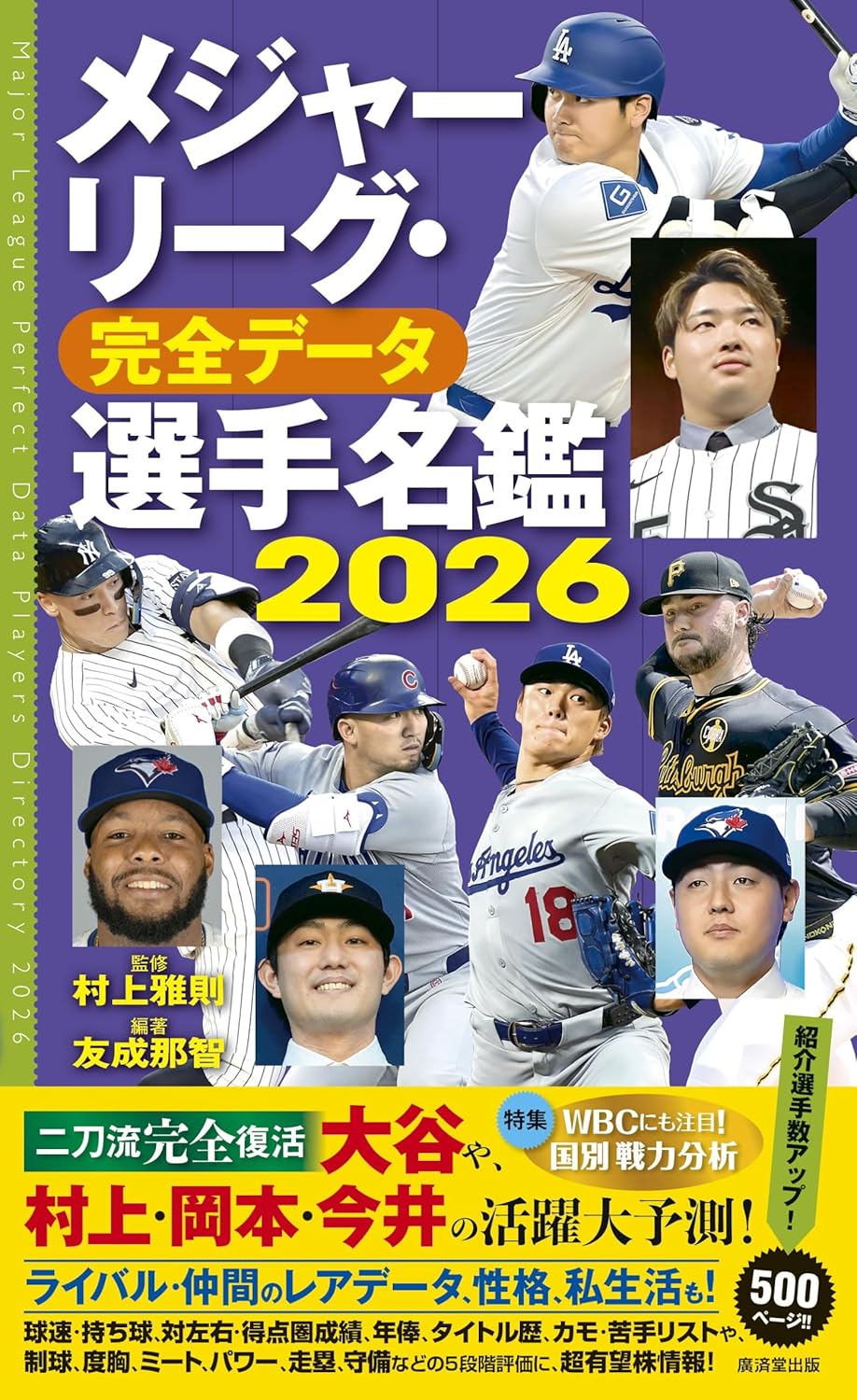 メジャーリーグ・完全データ選手名鑑 2026
