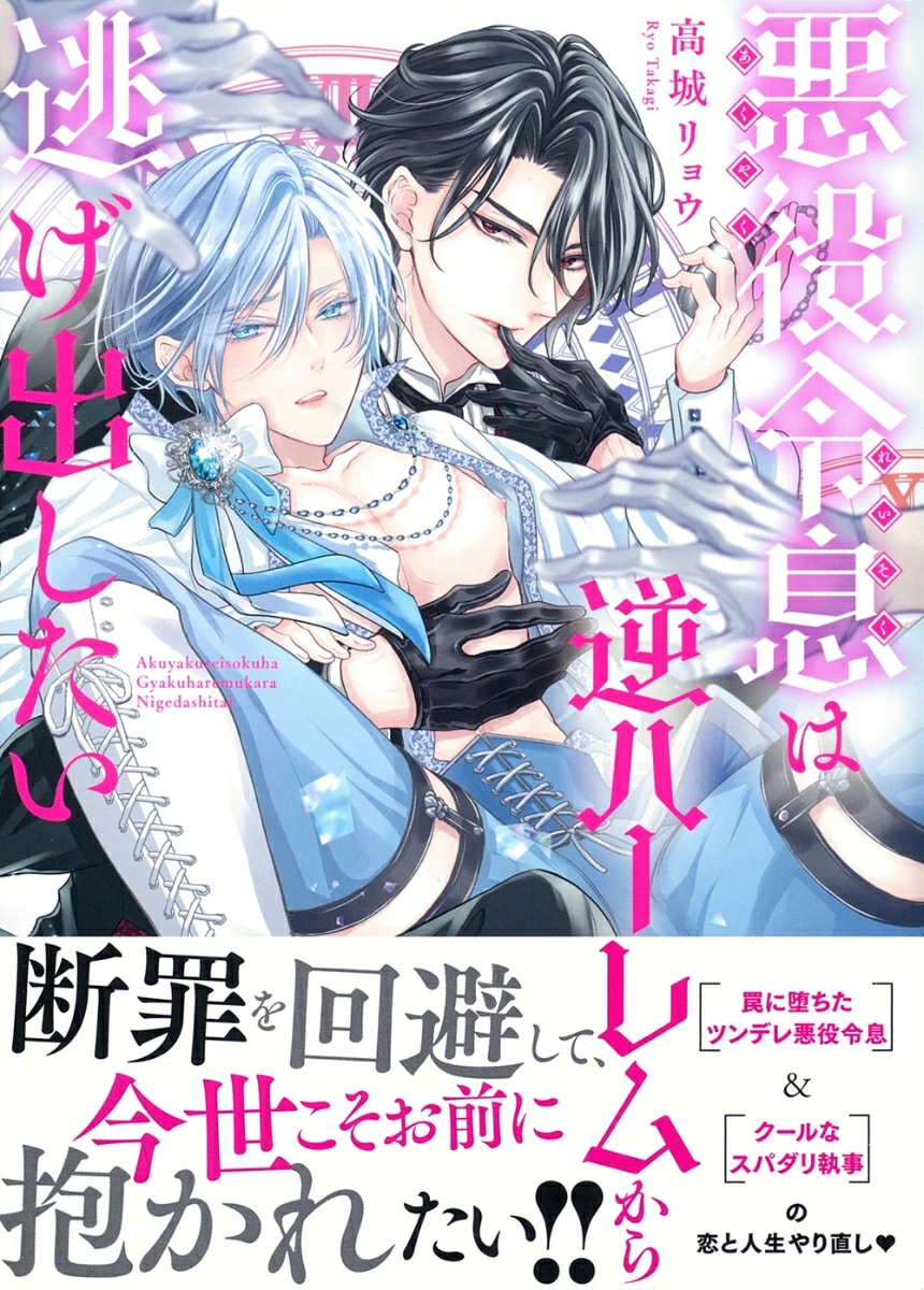 悪役令息は逆ハーレムから逃げ出したい Charaコミックス