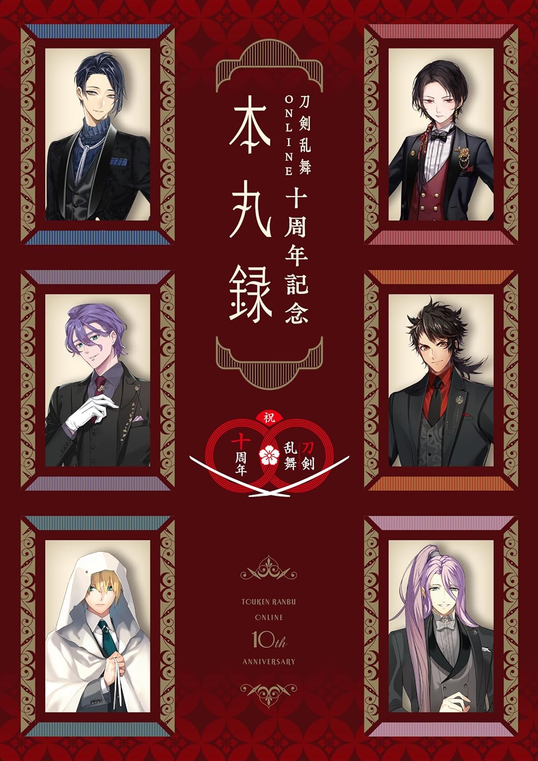刀剣乱舞ONLINE十周年記念 本丸録 | 誠品線上