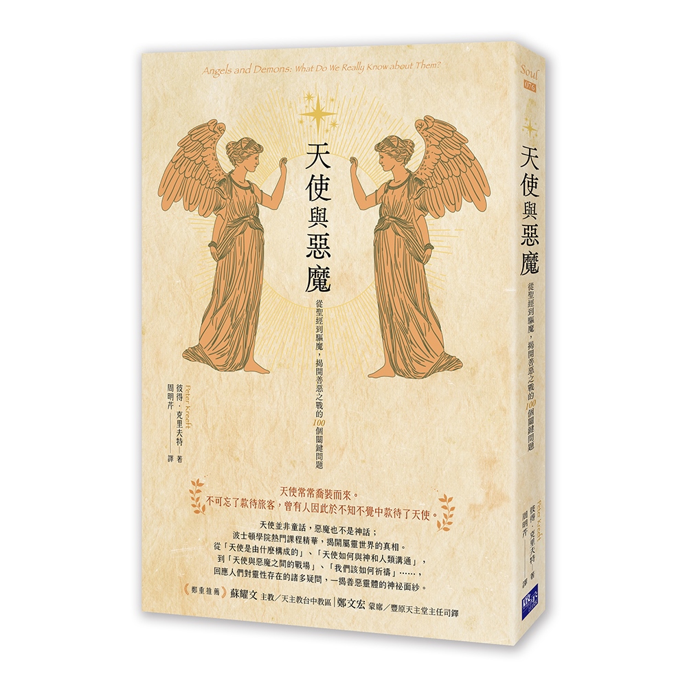 天使與惡魔: 從聖經到驅魔, 揭開善惡之戰的100個關鍵問題